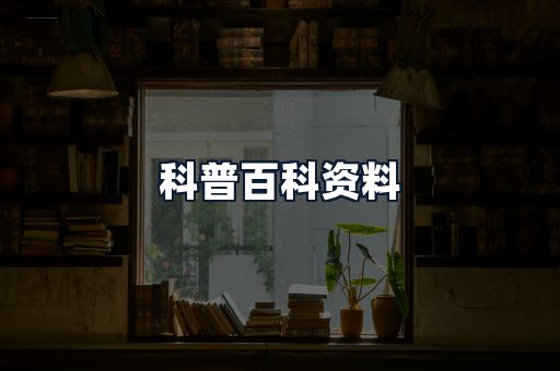 科普百科资料