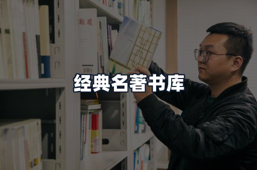 经典名著书库